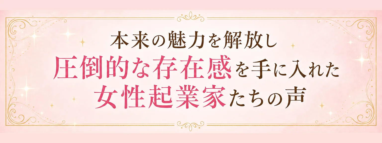 講師プロフィール: 本来の魅力を解放し 圧倒的な存在感を手に入れた 女性起業家たちの声 白石理恵子さん(42歳・経営コンサルタント) これま（全文は画像内に記載）