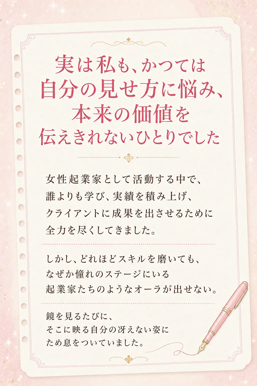 実は私も、かつては自分の見せ方に悩み、 本来の価値を伝えきれないひとりでした 女性起業家として活動する中で、 誰よりも学（全文は画像内に記載）