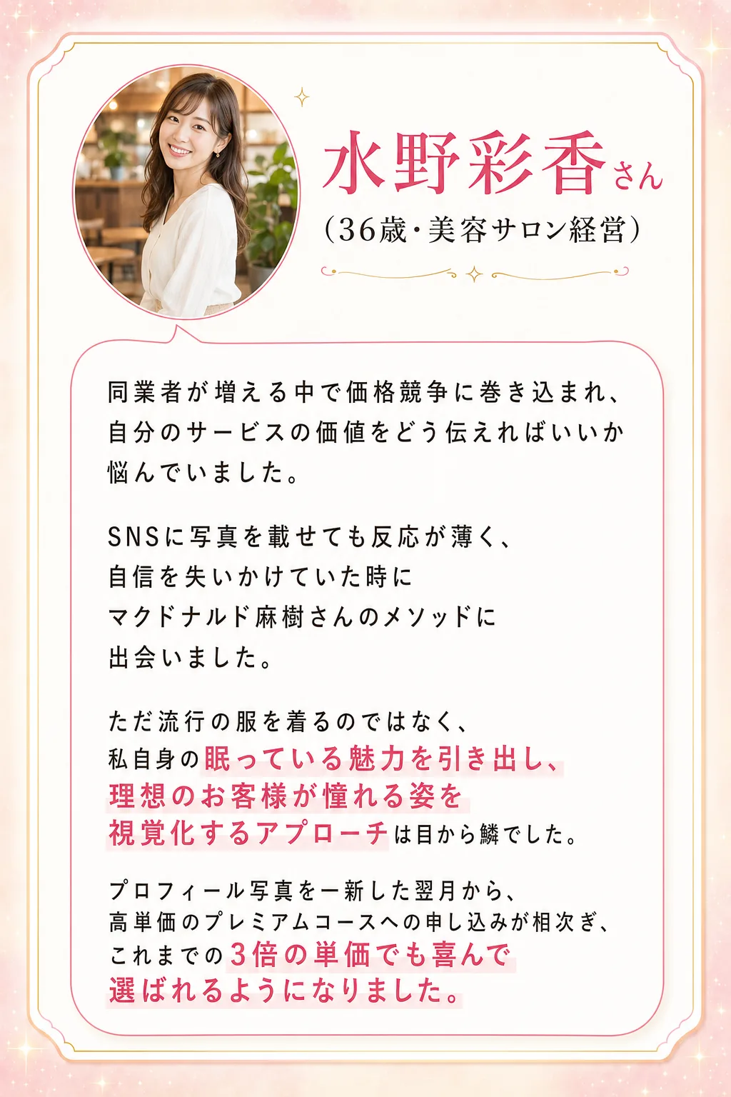 本来の魅力を解放し 圧倒的な存在感を手に入れた 女性起業家たちの声 白石理恵子さん(42歳・経営コンサルタント) これま（全文は画像内に記載）