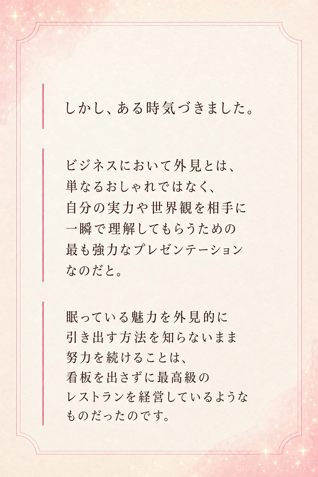 実は私も、かつては自分の見せ方に悩み、 本来の価値を伝えきれないひとりでした 女性起業家として活動する中で、 誰よりも学（全文は画像内に記載）