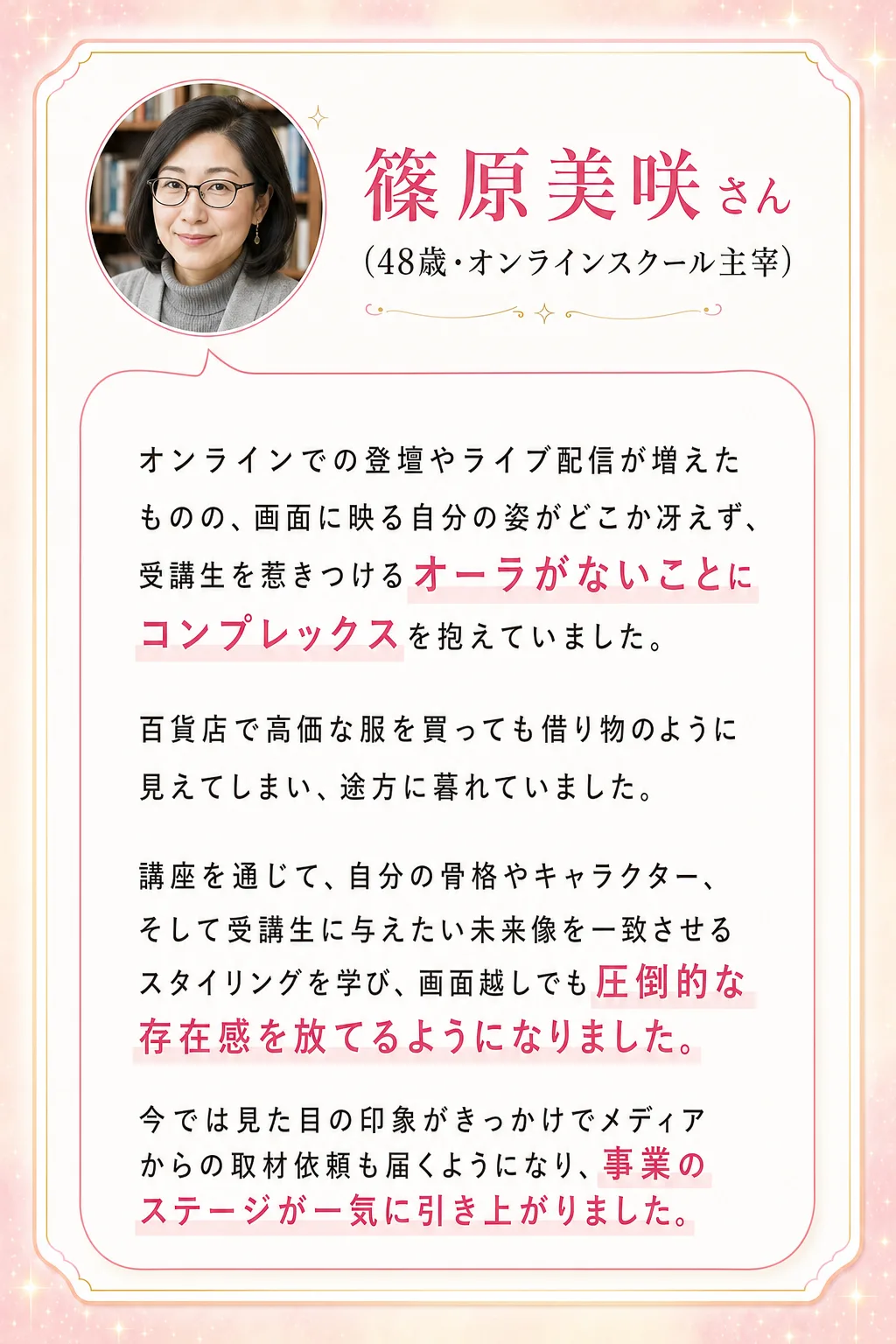 本来の魅力を解放し 圧倒的な存在感を手に入れた 女性起業家たちの声 白石理恵子さん(42歳・経営コンサルタント) これま（全文は画像内に記載）
