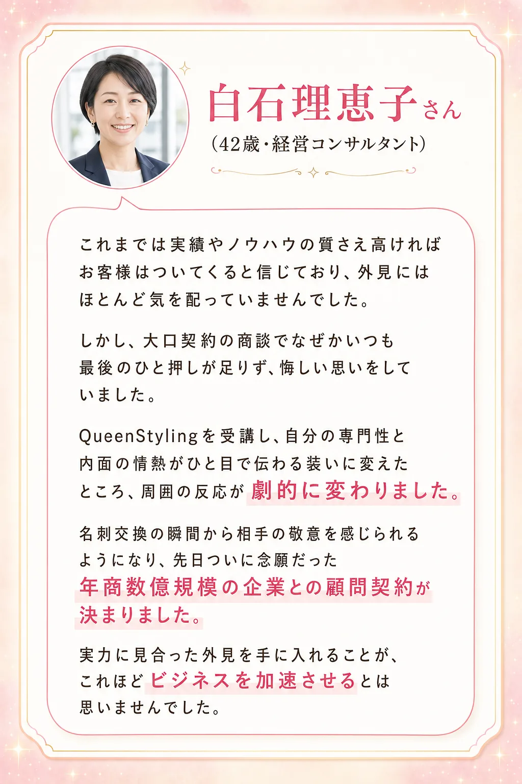 本来の魅力を解放し 圧倒的な存在感を手に入れた 女性起業家たちの声 白石理恵子さん(42歳・経営コンサルタント) これま（全文は画像内に記載）