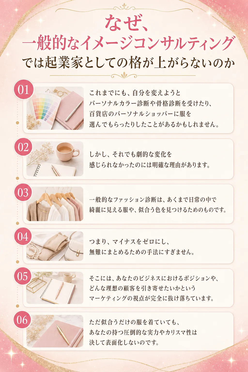 なぜ、一般的なイメージコンサルティングでは 起業家としての格が上がらないのか これまでにも、 自分を変えようと パーソナ（全文は画像内に記載）