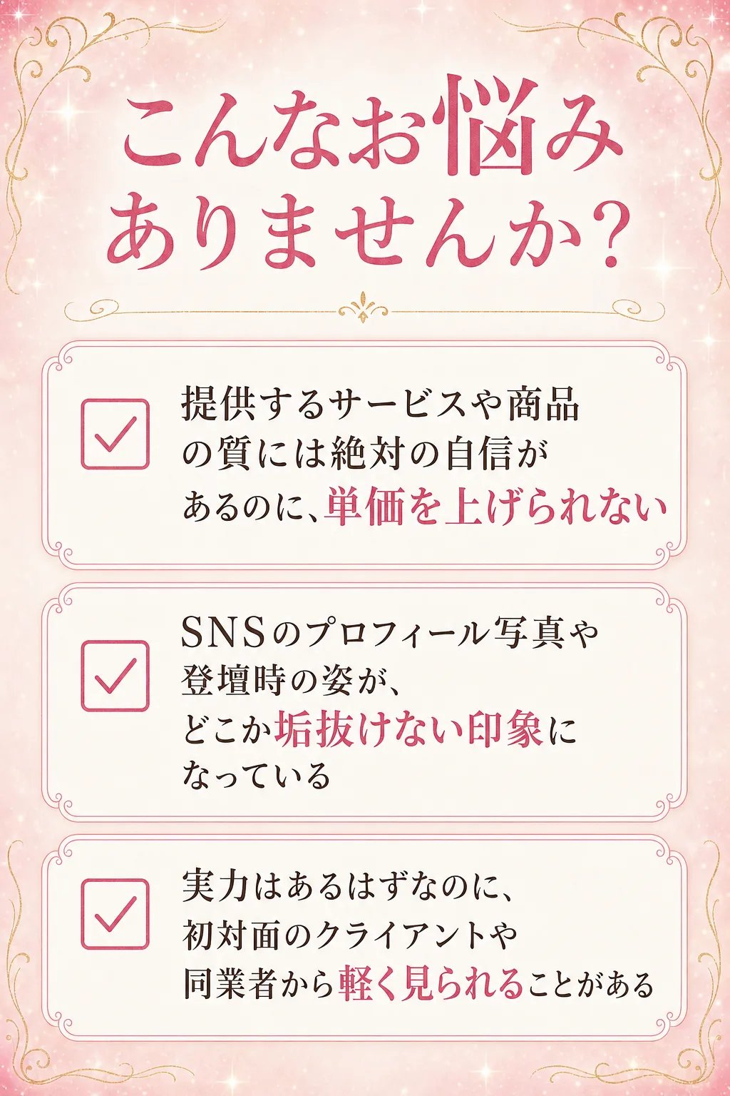 こんなお悩みありませんか? ✔提供するサービスや商品の質には絶対の自信があるのに、単価を上げられない ✔SNSのプロフィ（全文は画像内に記載）